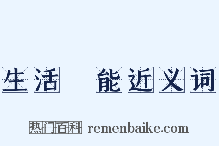 生活機能近义词是什么意思的图片